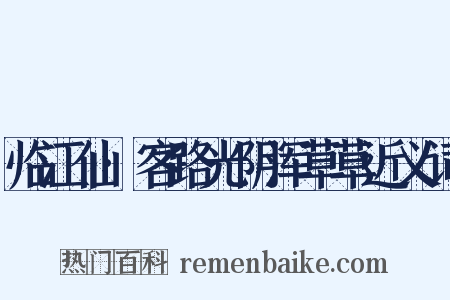 临江仙·客路光阴浑草草近义词是什么意思的图片